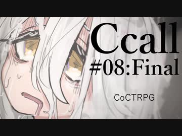 【クトゥルフ神話TRPG】Ccall #08.Final:黄昏