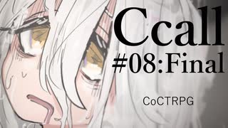 【クトゥルフ神話TRPG】Ccall #08.Final:黄昏