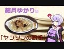 結月ゆかりと謎のスウェーデン料理【ヤンソンの誘惑】