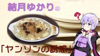 結月ゆかりと謎のスウェーデン料理【ヤンソンの誘惑】