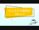 みんなの水曜雑談・ゲストとクロストーク〜現場派オタクのwithコロナ戦略〜