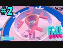 60人から勝ち抜くパーティーゲーム『Fall Guys』実況プレイ #2