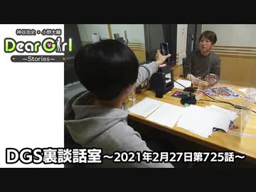 【公式】神谷浩史・小野大輔のDear Girl〜Stories〜 第725話 DGS裏談話室 (2021年2月27日放送分)