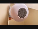 毎日のお風呂時間に、ダイソーのお風呂で使えるスピーカー！（AV機器）