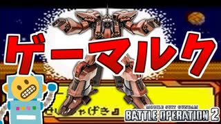 #81【ゲーマルク】全身ビーム！サイコ・フィールド発動で撃ち合いは任せろ！【頑張るバトオペ2 ゆっくり実況プレイ】