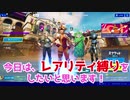 フォートナイト レア度 縛り でビクロイを目指してみた！最初に拾った レア度 が勝負を分ける！