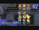 【実況】ほな、竜育てるで【バハムートラグーン】　その62