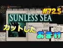 【Sunless Sea】琴葉姉妹がEpic Gamesのゲームを紹介したい #72.5