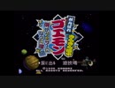 【実況】がんばれゴエモンきらきら道中をいい大人達が本気で遊んでみた。part1