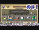 【実況】今週のギルド内トーナメントPart1【ＤＱライバルズエース】