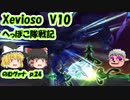 【FF11】Xevioso V10 のむヴァナp.24【ゆっくり実況】