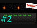実は裏で作業してました実況プレイ　Part2【DQ3】