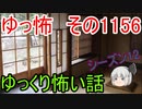 【怪談】ゆっくり怖い話・ゆっ怖1156【ゆっくり】
