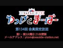 【月額会員限定】なんでもヒーロー！ゆっけとまーぼー 第134回 おまけ放送