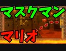 【スーパーマリオメーカー2】3Dワールドにはマスクがいっぱい！【実況】