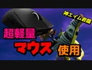 神マウスを購入したらエイムマスターになった男 【フォートナイト】