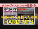 BLEACH ブレソル実況 part2050(グループバトル 3/1-破面・赤 HARD初日)