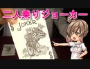 二人乗りジョーカー