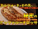 カルツォーネのその先へ秘密のピッツァ「ルーナロッサ」/La Pizza luna rossa