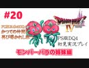 【PS版ドラクエⅣ】かつての仲間と再びの旅へ【あるま個人実況】#20