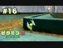 借金から始まる尊い物語【ピクミン２ Part16】