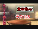 【意味怖】ゆっくり意味が分かると怖い話・意味怖125【ゆっくり】