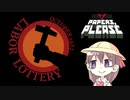 「中止」【Papers, Please】え？！幼女が入国審査を？！Part1【VOICEROID実況】　