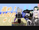【Minecraft】　『進め！IA提督』＃4 「艦娘との初戦闘」