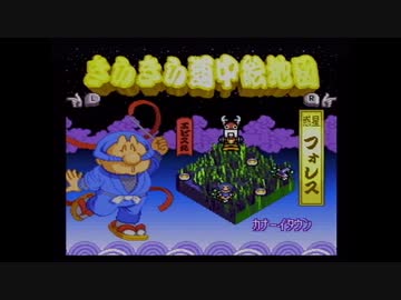 【実況】がんばれゴエモンきらきら道中をいい大人達が本気で遊んでみた。part2