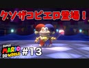 【ゆっくり実況】名作と言われる3Dワールドを駆け巡るPart13【スーパーマリオ3Dワールド】