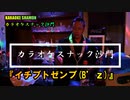 『イチブトゼンブ(B'z)』(カラオケスナック沙門)