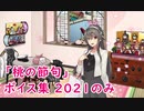 【艦これ】「桃の節句」ボイス集 2021のみ（3/1実装）