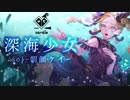 【夏の魔女が】深海少女【歌ってみた】