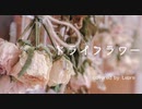 島生まれが　一発録りで　ドライフラワー　歌ってみた【Lepre】