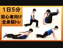 【１日５分】初心者向け簡単ダイエット用 全身サーキットトレーニング【筋トレ】