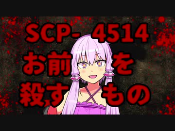 【結月のSCP語り 第8回】SCP-4514 「お前を殺すもの」