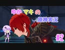 【原神】ゆかマキの原神実況 #2【VOICELOID実況】