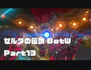 今更始めるゼル伝BotW実況 Part13