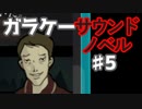 懐かしガラケーのサウンドノベル【ナイトハイク】♯5