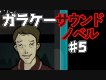 懐かしガラケーのサウンドノベル【ナイトハイク】♯5