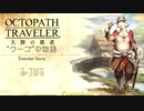 極めし者の物語 オクトパストラベラー 大陸の覇者 実況プレイ part116