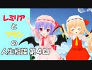 東方MMD・レミリアとフランの人生相談　Part4