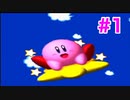 実況【星のカービィ スーパーデラックス】＃１