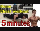 【#家トレ】５分間で追い込み切る大胸筋のトレーニング【5 MINUTE HOME CHEST WORKOUT】