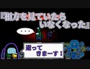 『相方を見ていたらいなくなった』インポスター陣営【Among us】#33