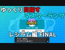 【ポケモン剣盾】ゆっくり目指すマスターランク　レシラム編最終回【ゆっくり実況】