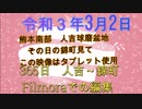 ＃瀬戸山雄一郎 　熊本南部の人吉～錦町の風景　招待者　福島の  お母さん　忠ケ原地区のお母さん　画像タブレットを利用しています　この動画は錦町の防犯にも活躍しています　警察　消防の方も観覧されています
