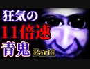 11倍速でプレイする超高速青鬼【Part1】