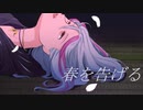 春を告げる / yama（Cover） ver.Mor