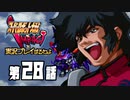 スーパーロボット大戦IMPACTを実況プレイするわよ　第28話①
